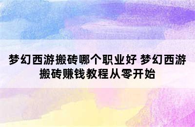 梦幻西游搬砖哪个职业好 梦幻西游搬砖赚钱教程从零开始